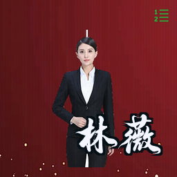 林薇