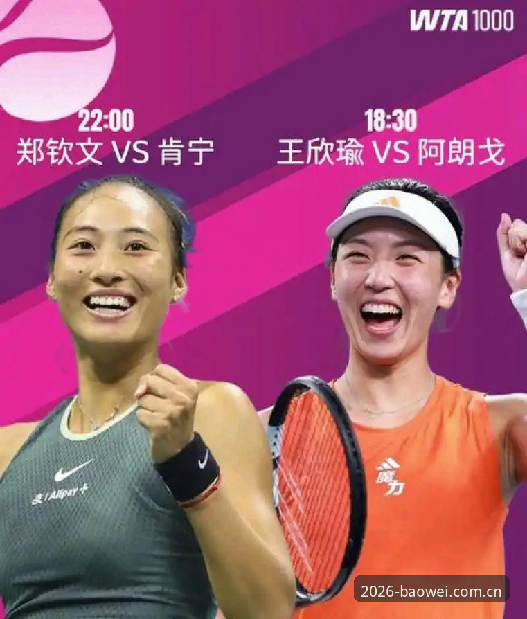 郑钦文vs王欣瑜：2026法网女单中国金花种子席位之争，谁能在宝威体育官网见证翻盘？